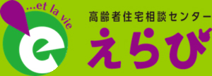 高齢者住宅相談センター えらび